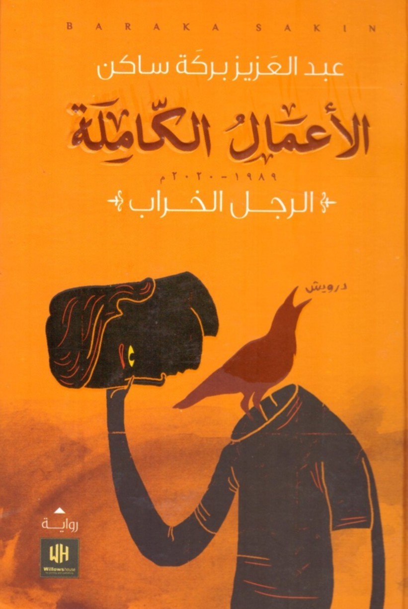 الأعمال الكاملة 1989-2020م الرجل الخراب