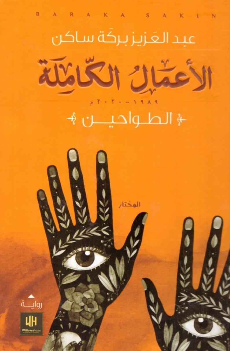 الأعمال الكاملة 1989-2020م الطواحين