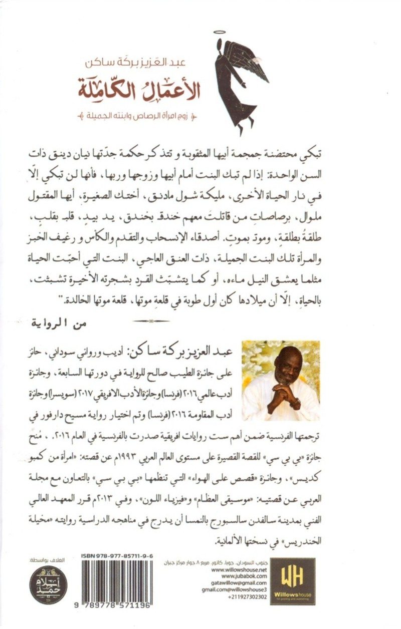 الأعمال الكاملة 1989-2020م زوج امرأة الرصاص وابنته الجميلة 2