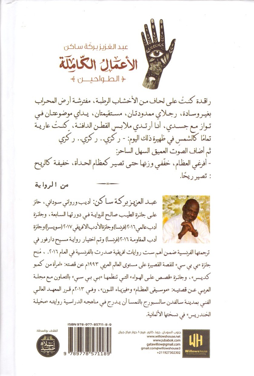 الاعمال الكاملة 1989-2020م الطواحين ._ الغلاف الخلفي