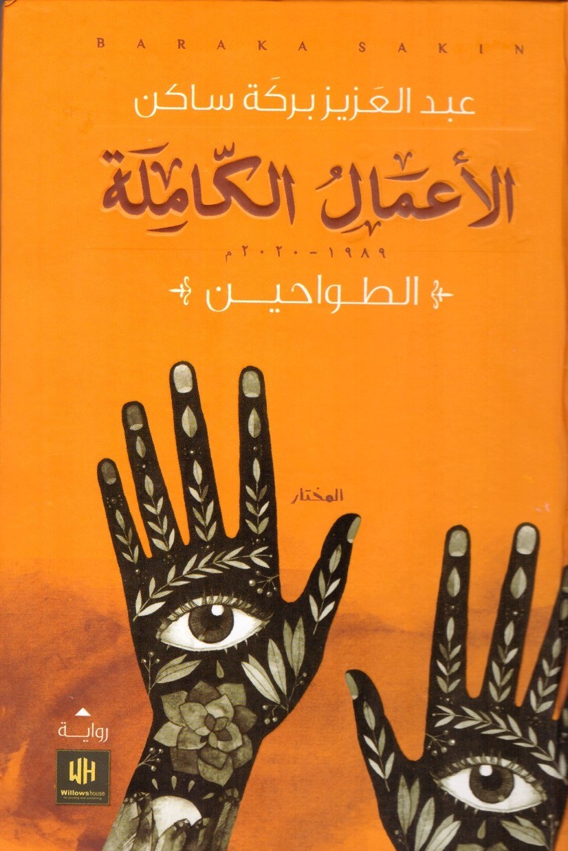 الاعمال الكاملة 1989-2020م الطواحين – الغلاف الامامي