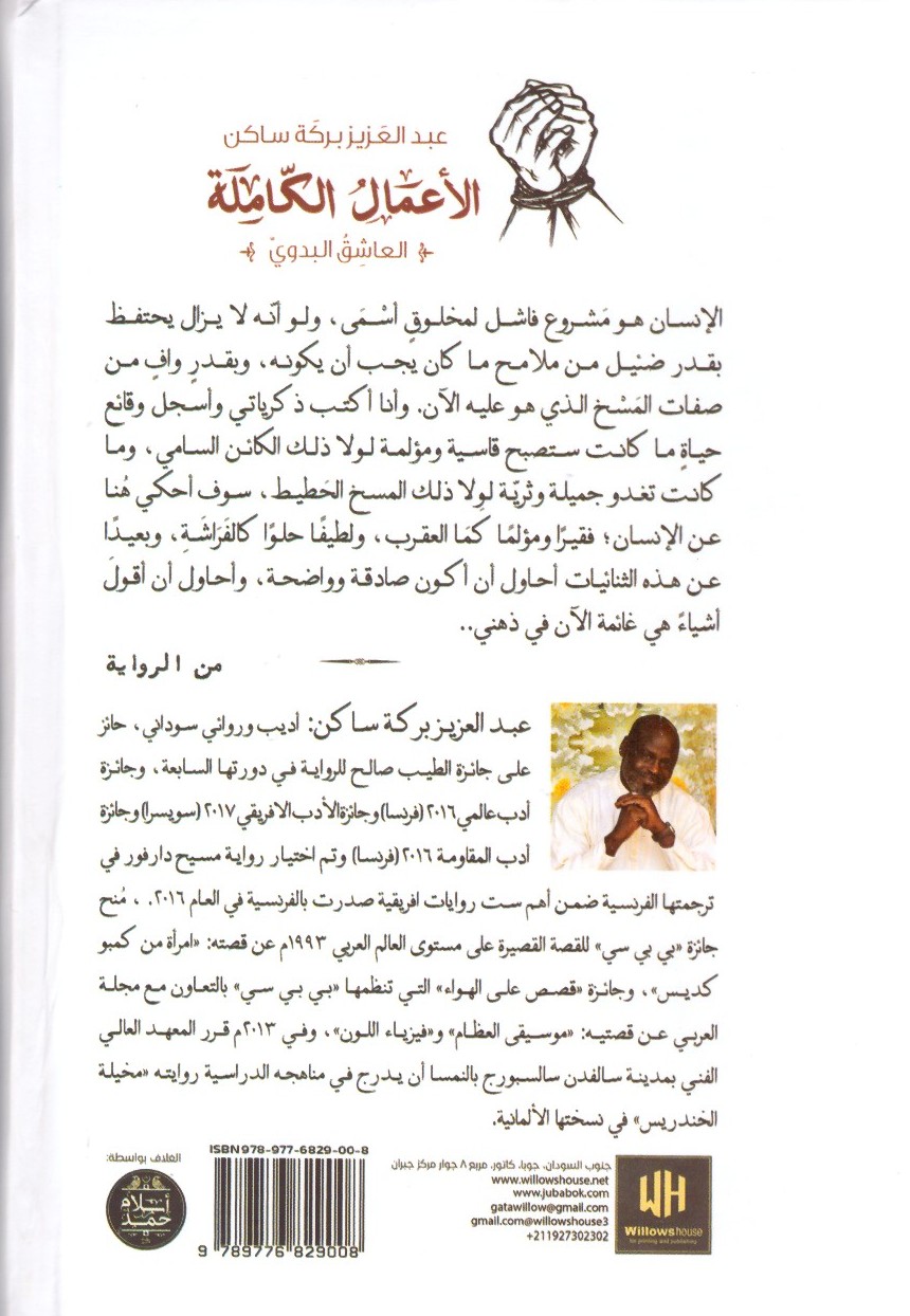 الاعمال الكاملة 1989-2020م العاشق البدوي ._ الغلاف الخلفي