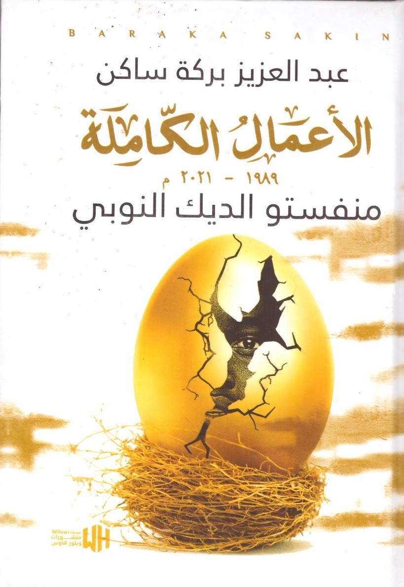 الاعمال الكاملة 1989-2021م منفستو الديك النوبي – الغلاف الامامي