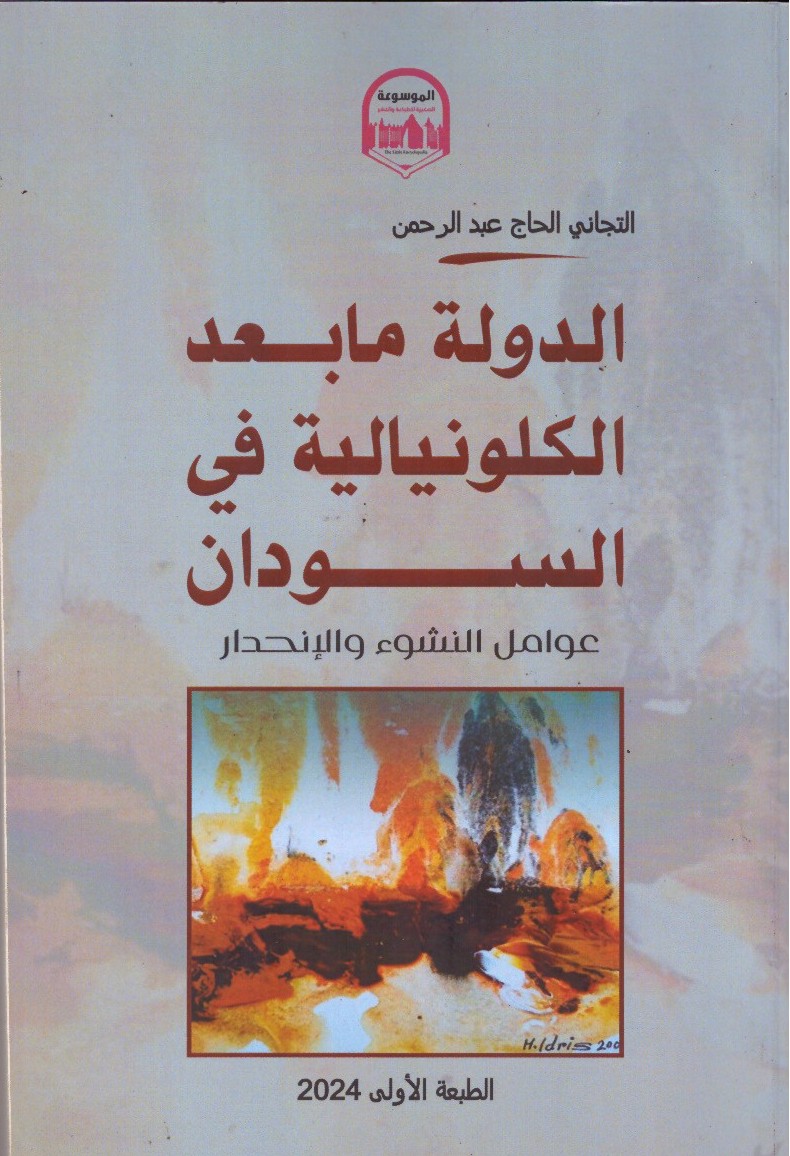 الدولة ما بعد الكولنيالية في السودان – الغلاف الامامي