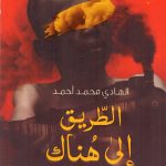 الطريق إلي هناك