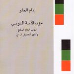 حزب الأمة القومي المؤتمر العام السابع والطور التحديثي الرابع