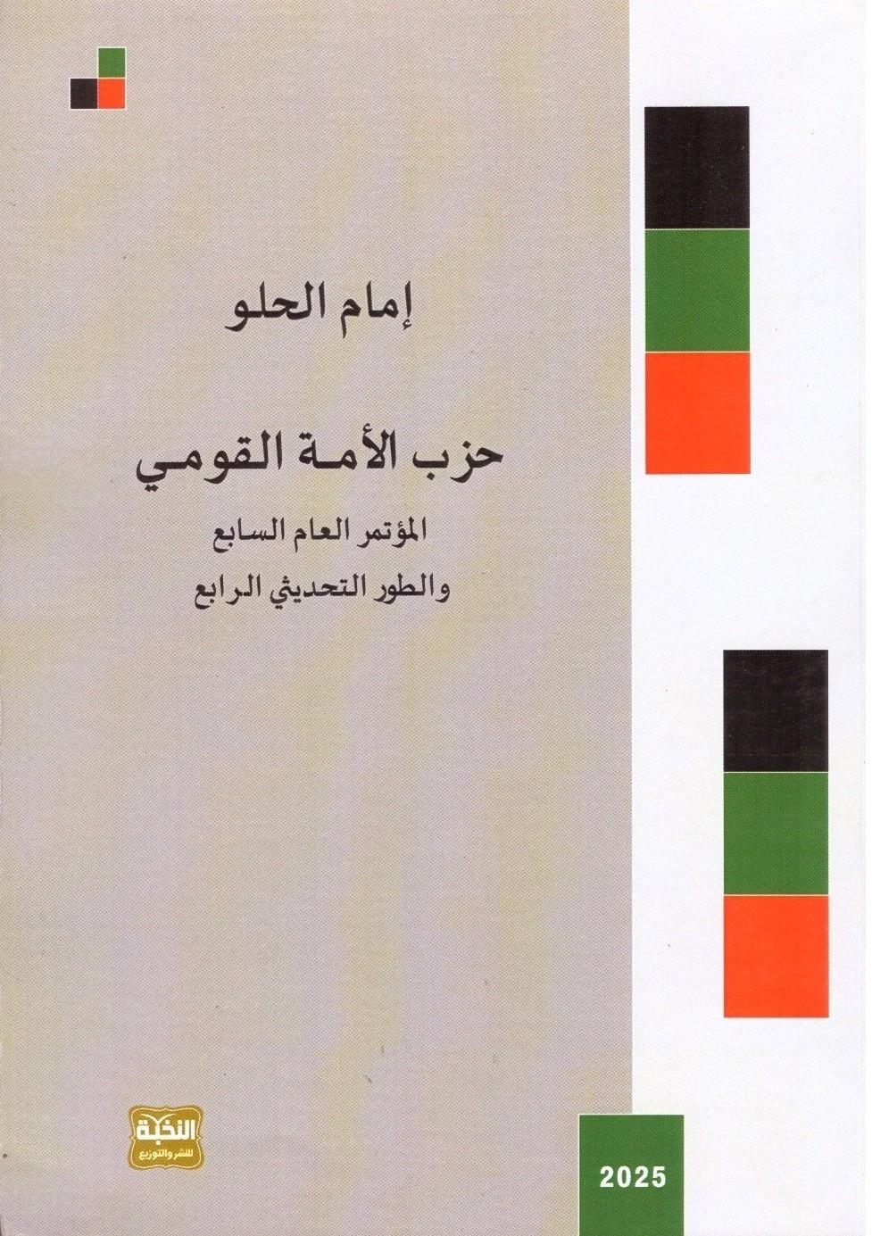 – الغلاف الاماميحزب الأمة القومي المؤتمر العام السابع والطور التحديثي الرابع