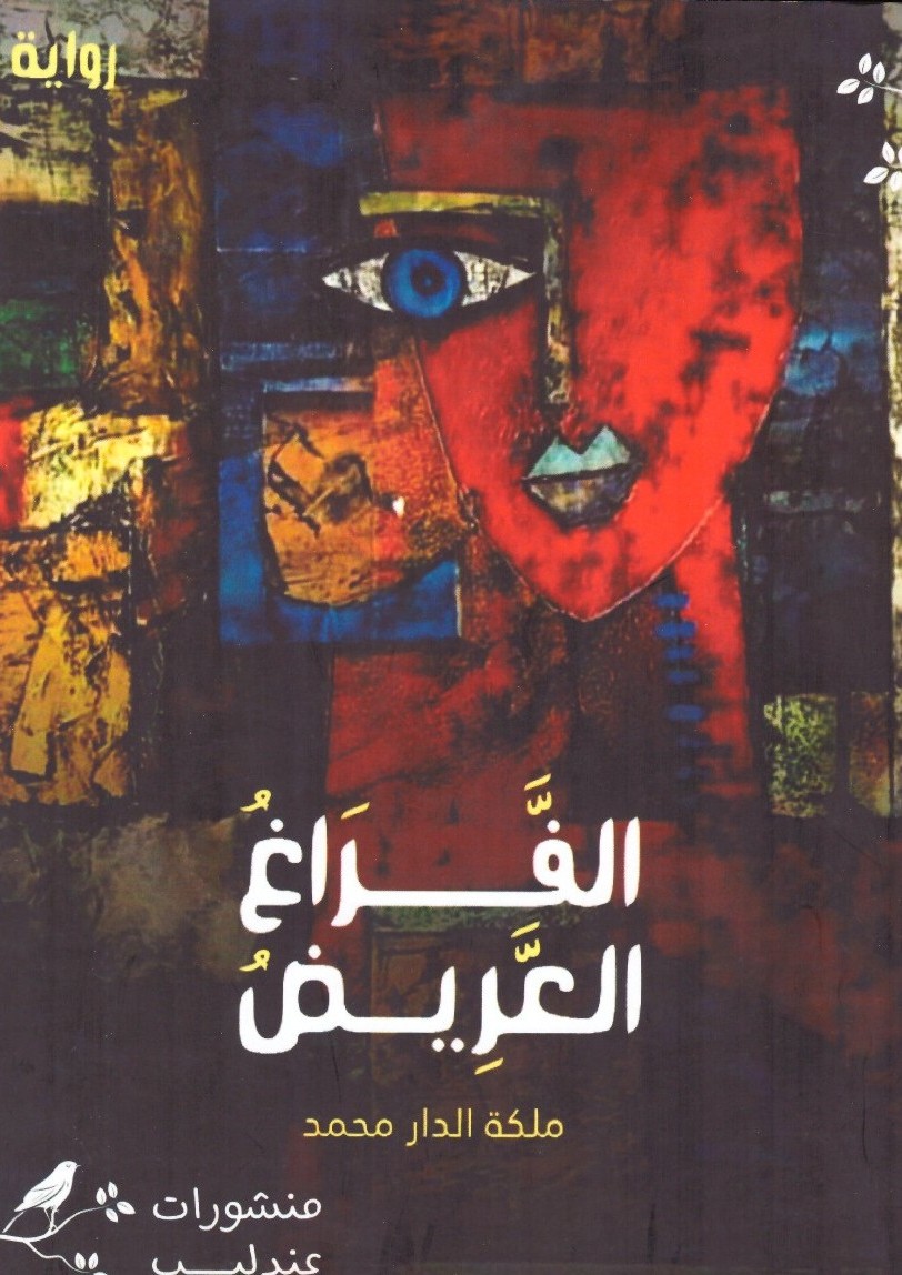 الفراغ العريض - الغلاف الامامي