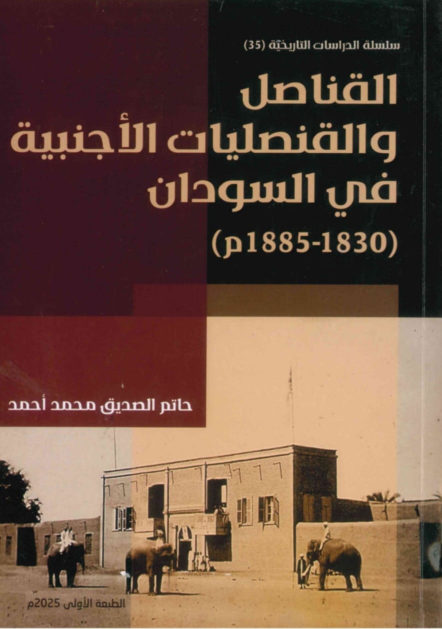 القناصل والقنصليات الاجنبية في السودان – الغلاف الامامي