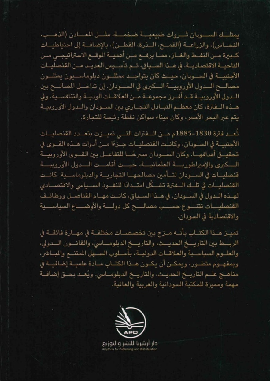 القناصل والقنصليات الاجنبية في السودان – الغلاف الخلفي