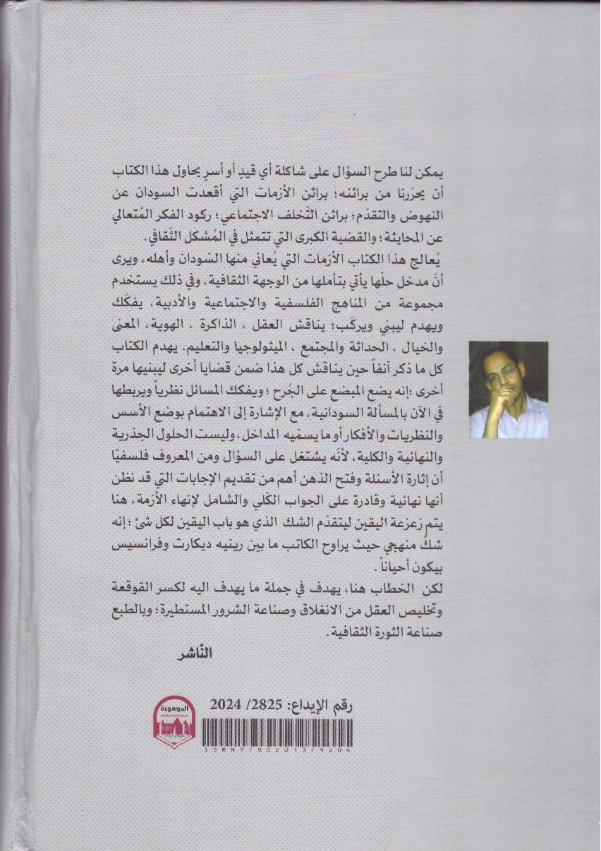 القوقعة الشريرة مدخل ثقافي لأزمات الراهن السياسي ._ الغلاف الخلفي