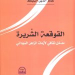 القوقعة الشريرة مدخل ثقافي لأزمات الراهن السياسي