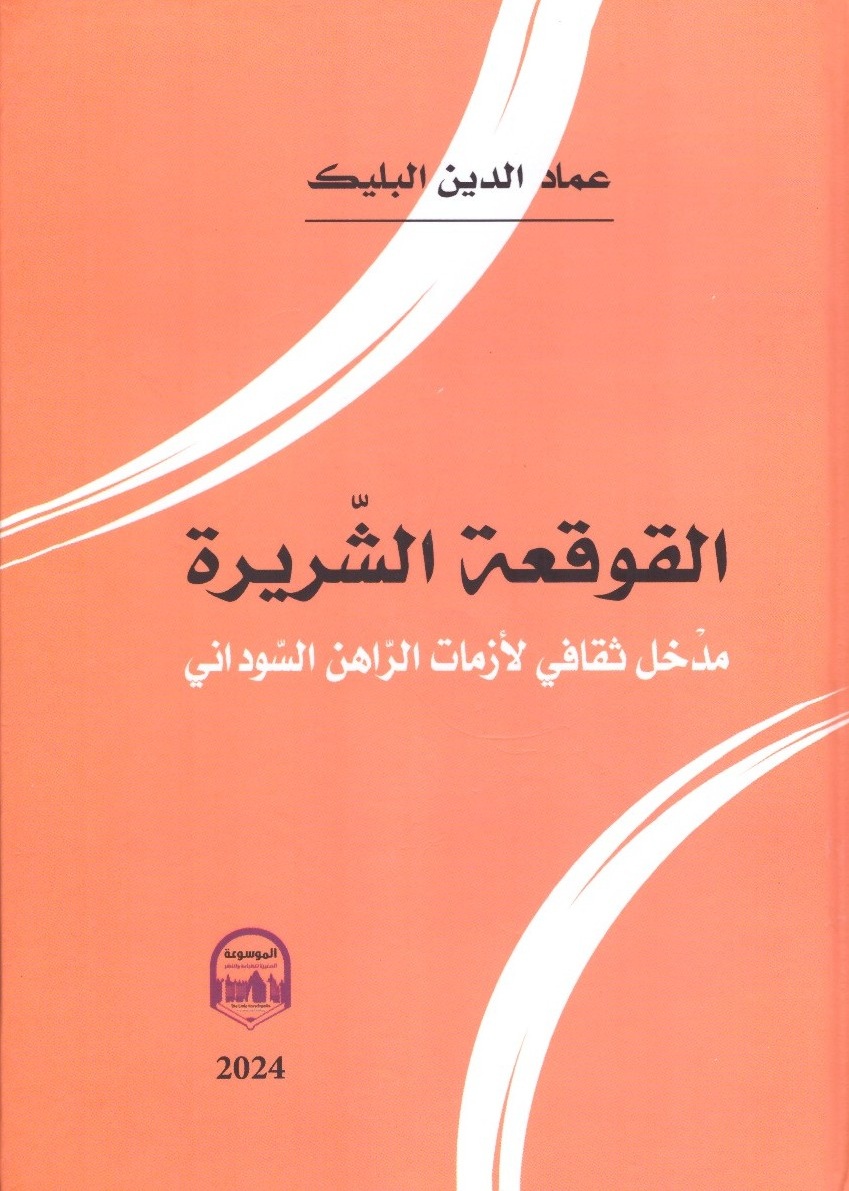 القوقعة الشريرة مدخل ثقافي لأزمات الراهن السياسي الغلاف الامامي