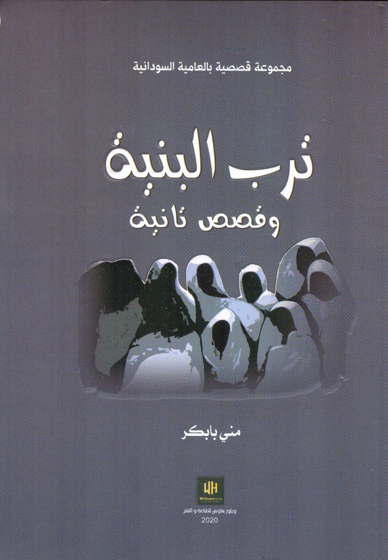 ترب البنية وقصص تانية – الغلاف الامامي