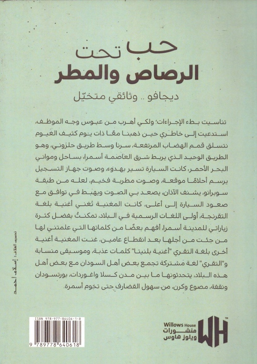 حب تحت الرصاص ._ الغلاف الخلفي