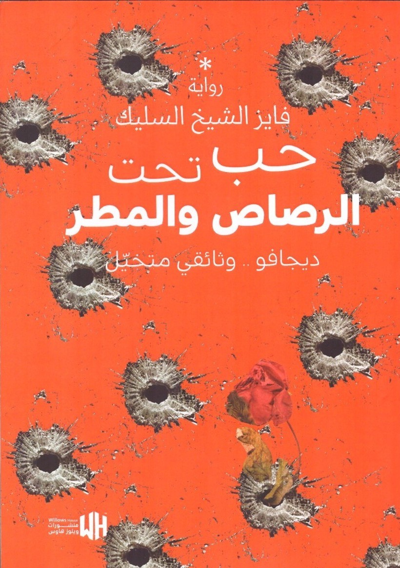 حب تحت الرصاص – الغلاف الامامي