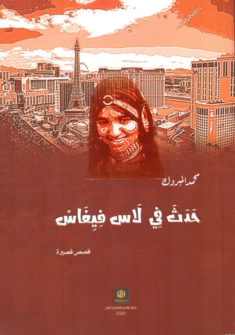 حدث في لاس فيغاس – الغلاف الامامي