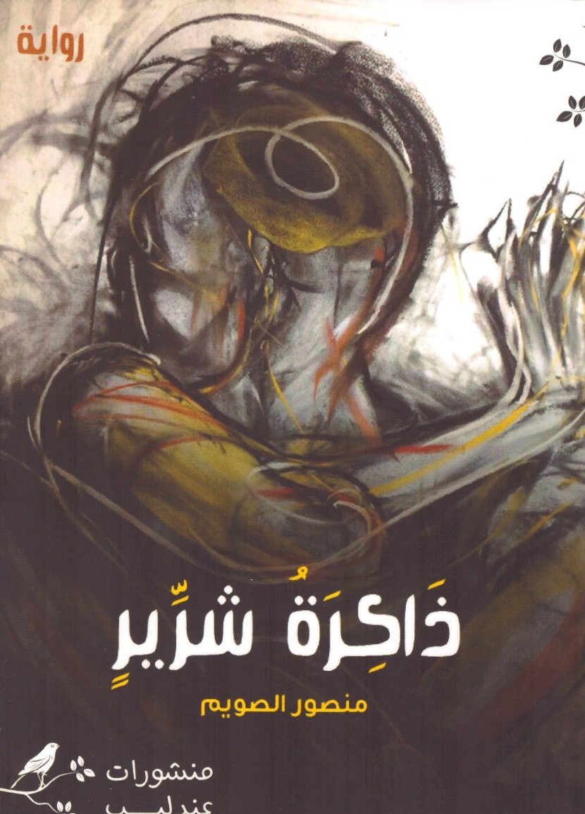 ذاكرة الشرير - الغلاف الامامي