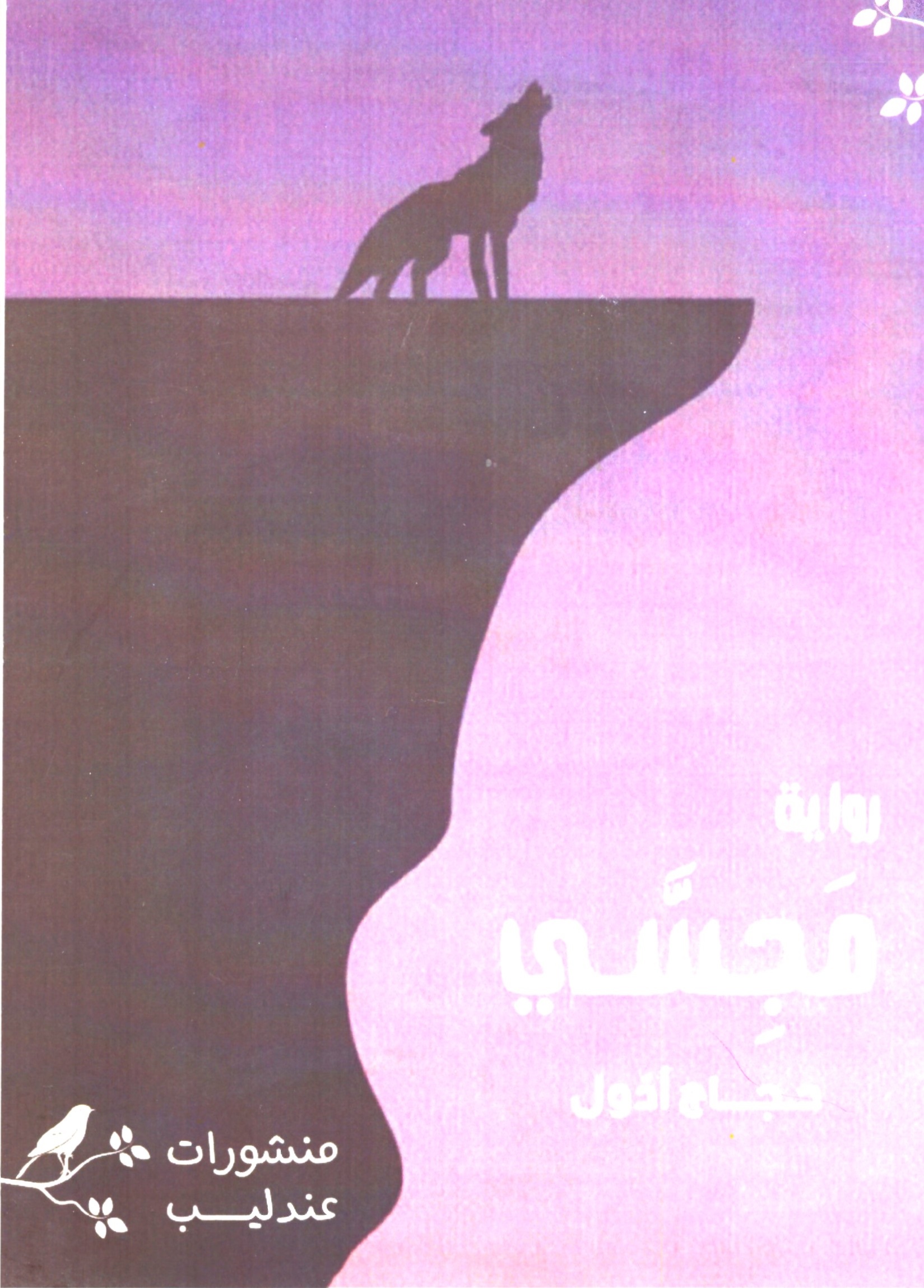 رواية مجسي – الغلاف الامامي