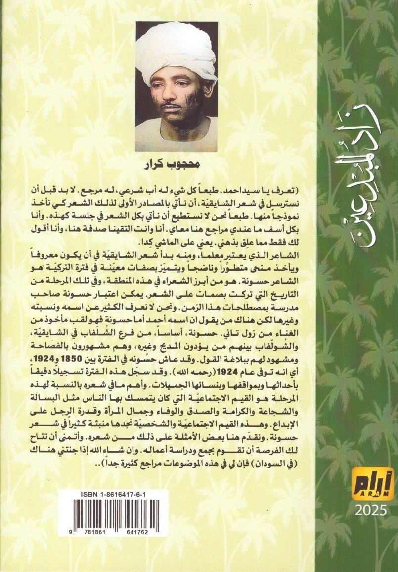 زاد المبدعين محجوب كرار عن الشعر الشعبي في منطقة الشايقية ._ الغلاف الخلفي