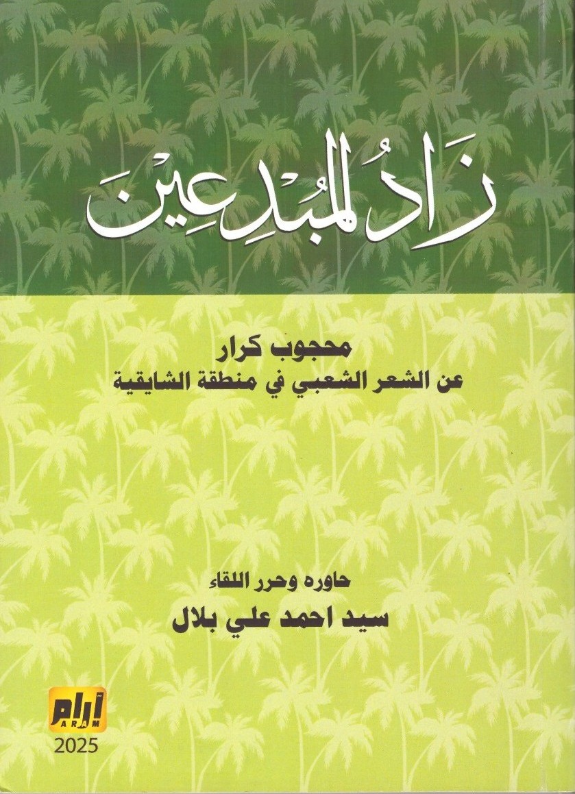 زاد المبدعين محجوب كرار عن الشعر الشعبي في منطقة الشايقية – الغلاف الامامي