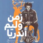 زمن وليم أندريا غزال السبعينيات الأسمر