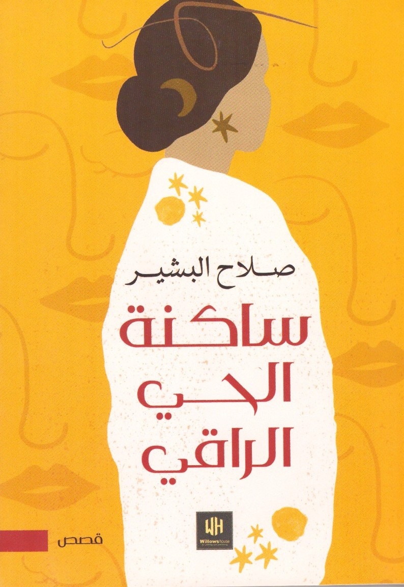 ساكنة الحى الراقى _ الغلاف الامامي