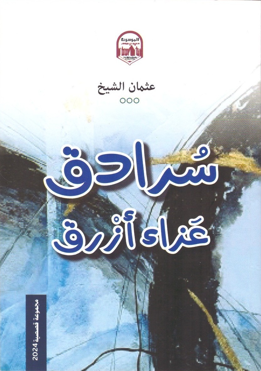 سرادق عزاء أزرق - الغلاف الامامي