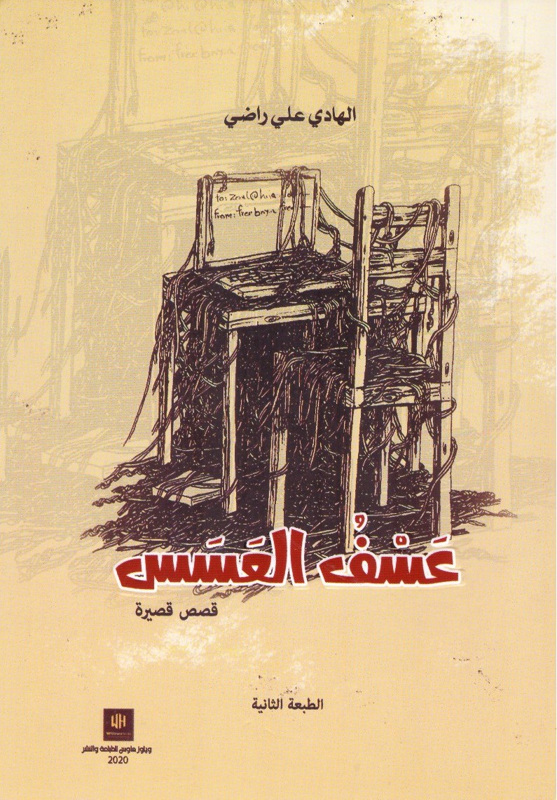 عسف العسس - الغلاف الامامي