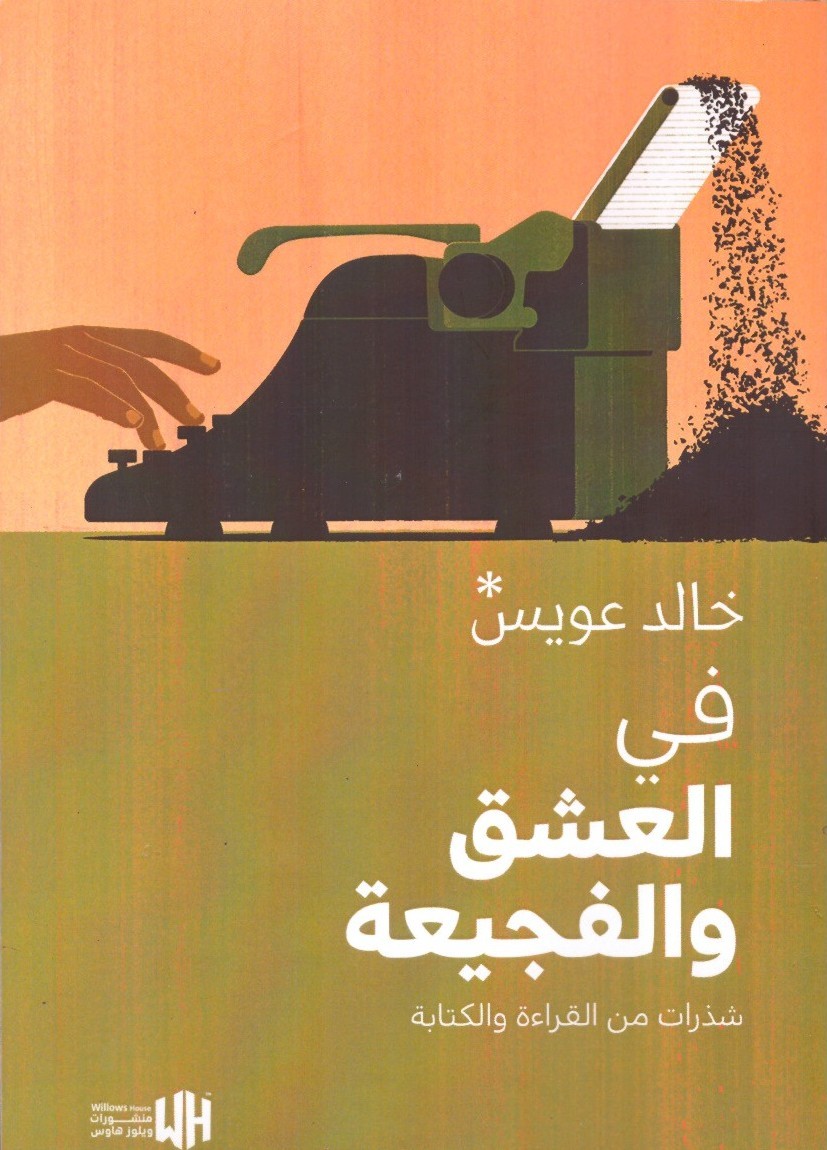 في العشق والفجيعة شذرات من القراءة والكتابة - الغلاف الامامي