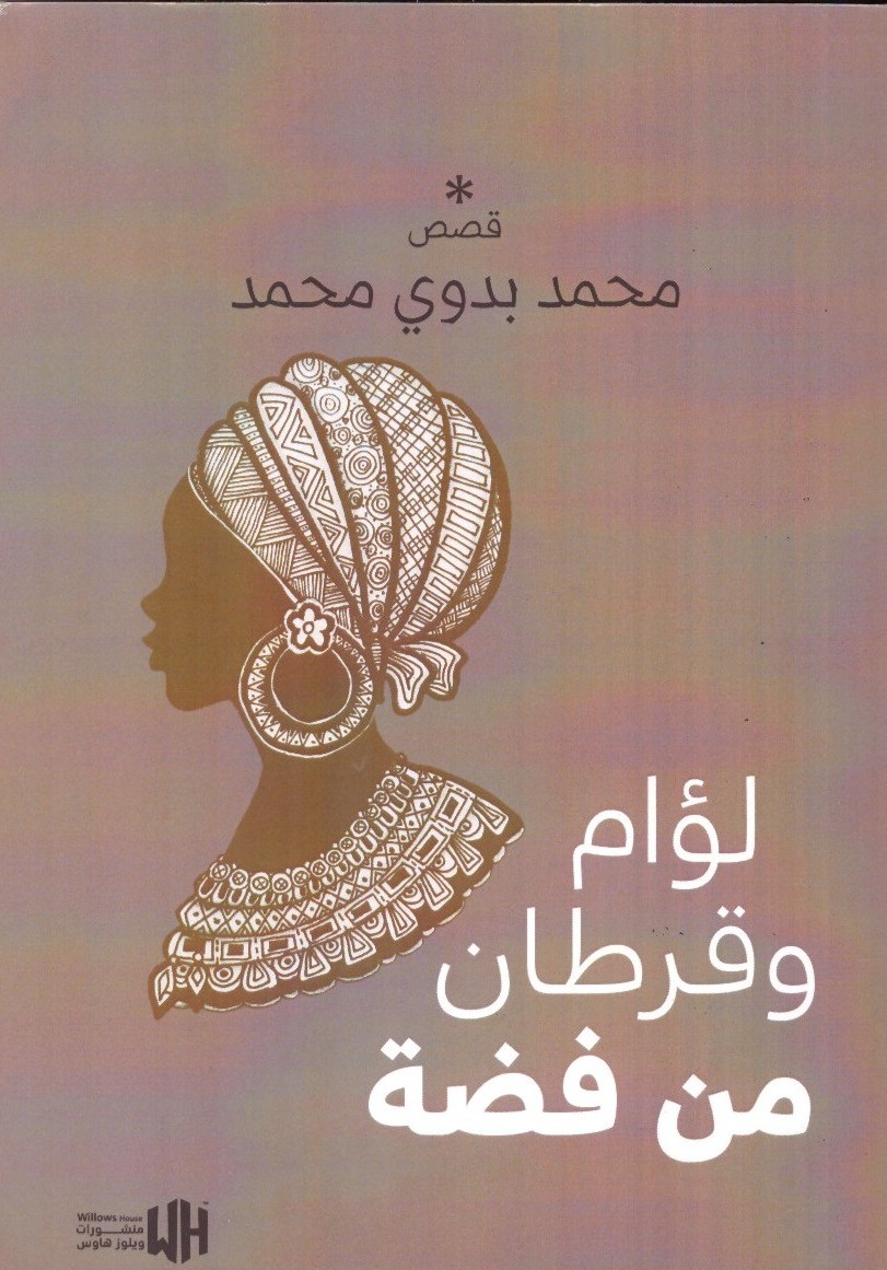 لؤام وقرطان من فضة - الغلاف الامامي