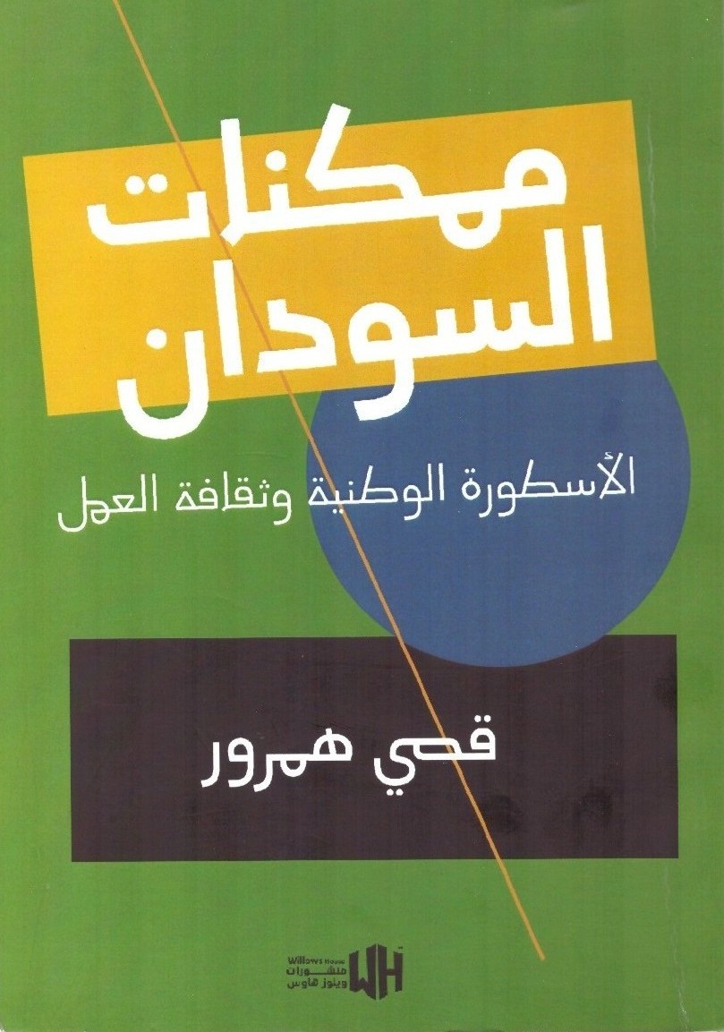 ممكنات السودان الأسطورة الوطنية وثقافة العمل – الغلاف الامامي