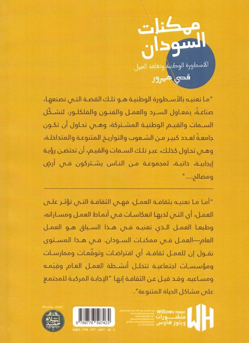 ممكنات السودان الأسطورة الوطنية وثقافة العمل – الغلاف الخلفي