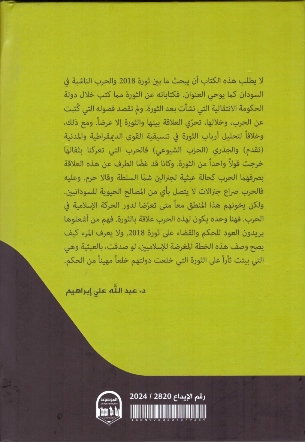 من الثورة إلي الحرب الطريق الوعر لبناء الدولة السودانية ._ الغلاف الخلفي