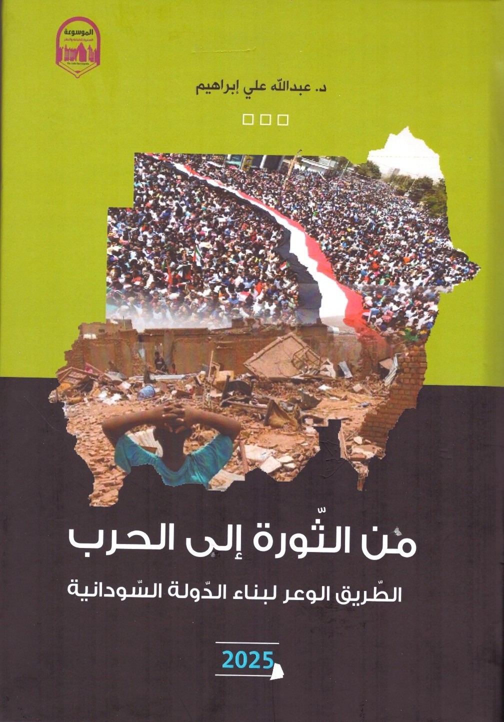 من الثورة إلي الحرب الطريق الوعر لبناء الدولة السودانية – الغلاف الامامي