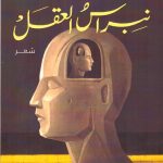 نبراس العقل