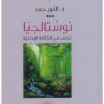 نوستالجيا تجارب في الكتابة الإبداعية