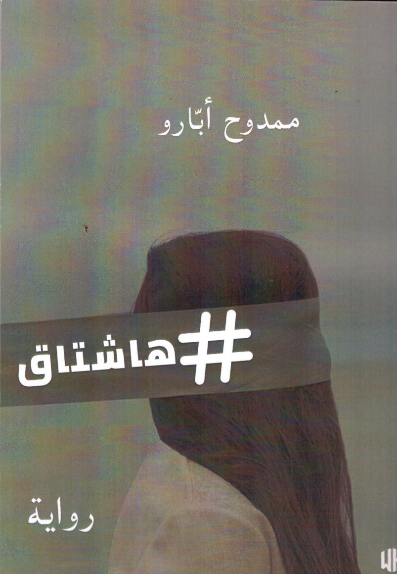 هاشتاق أحلام سائلة الغلاف الامامي