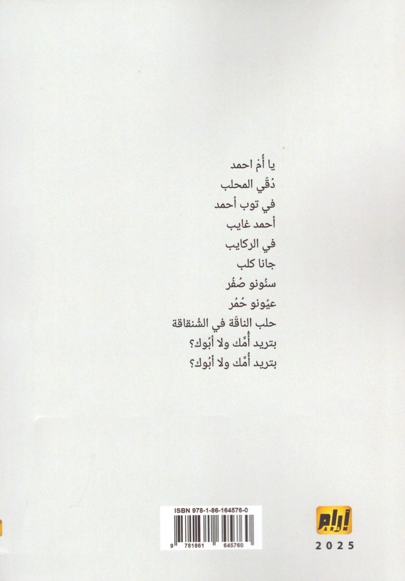 هودنا أهازيج أطفال وألعاب شعبية من التراث السوداني ._ الغلاف الخلفي