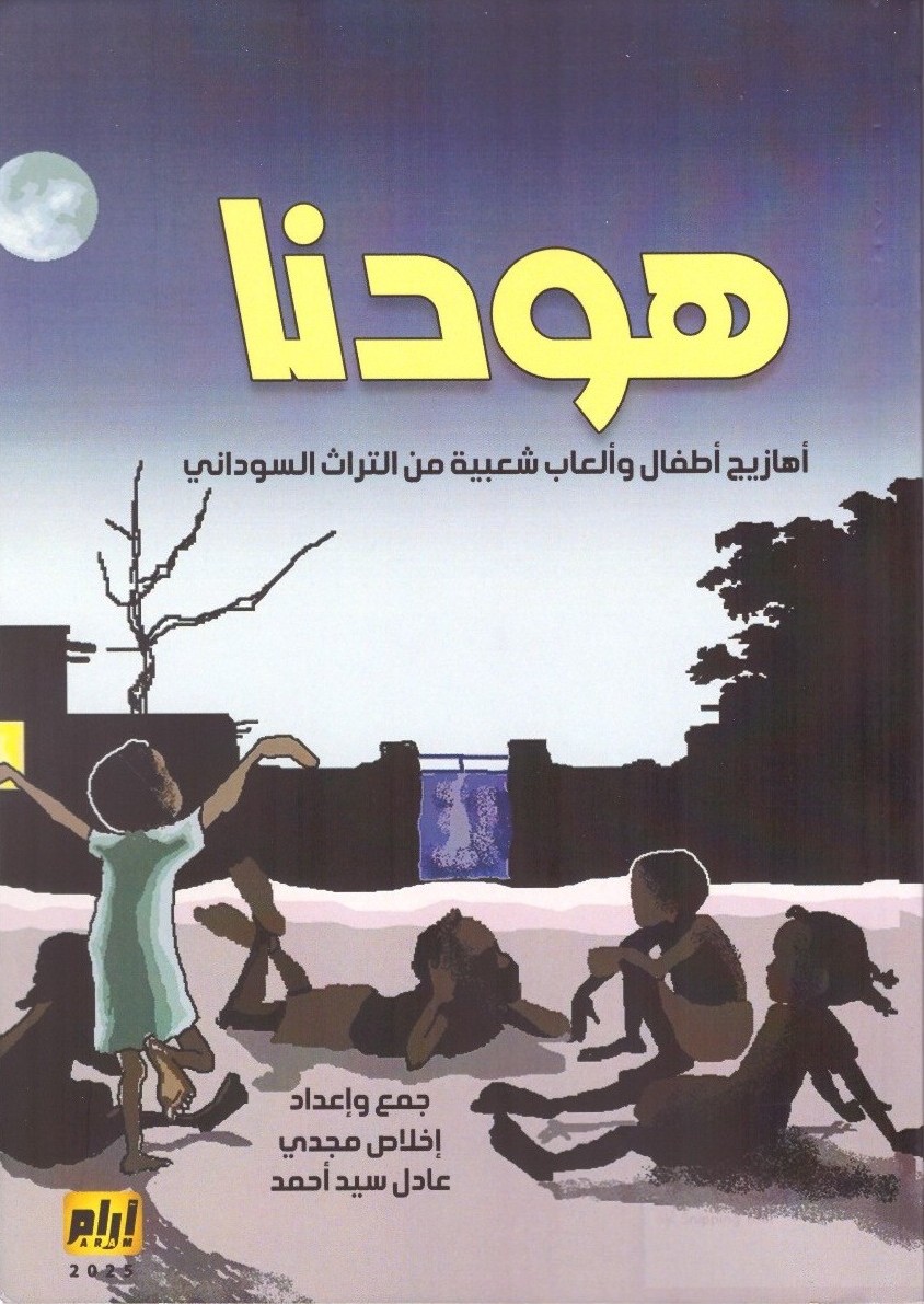 هودنا أهازيج أطفال وألعاب شعبية من التراث السوداني – الغلاف الامامي