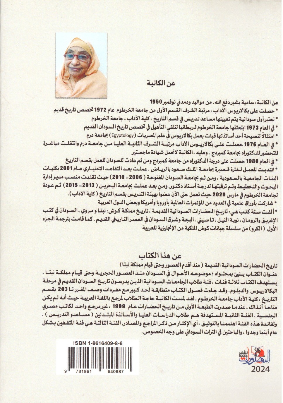 تاريخ الحضارات السودانية القديمة منذ أقدم العصور وحتى قيام مملكة نبتا ._ الغلاف الخلفي