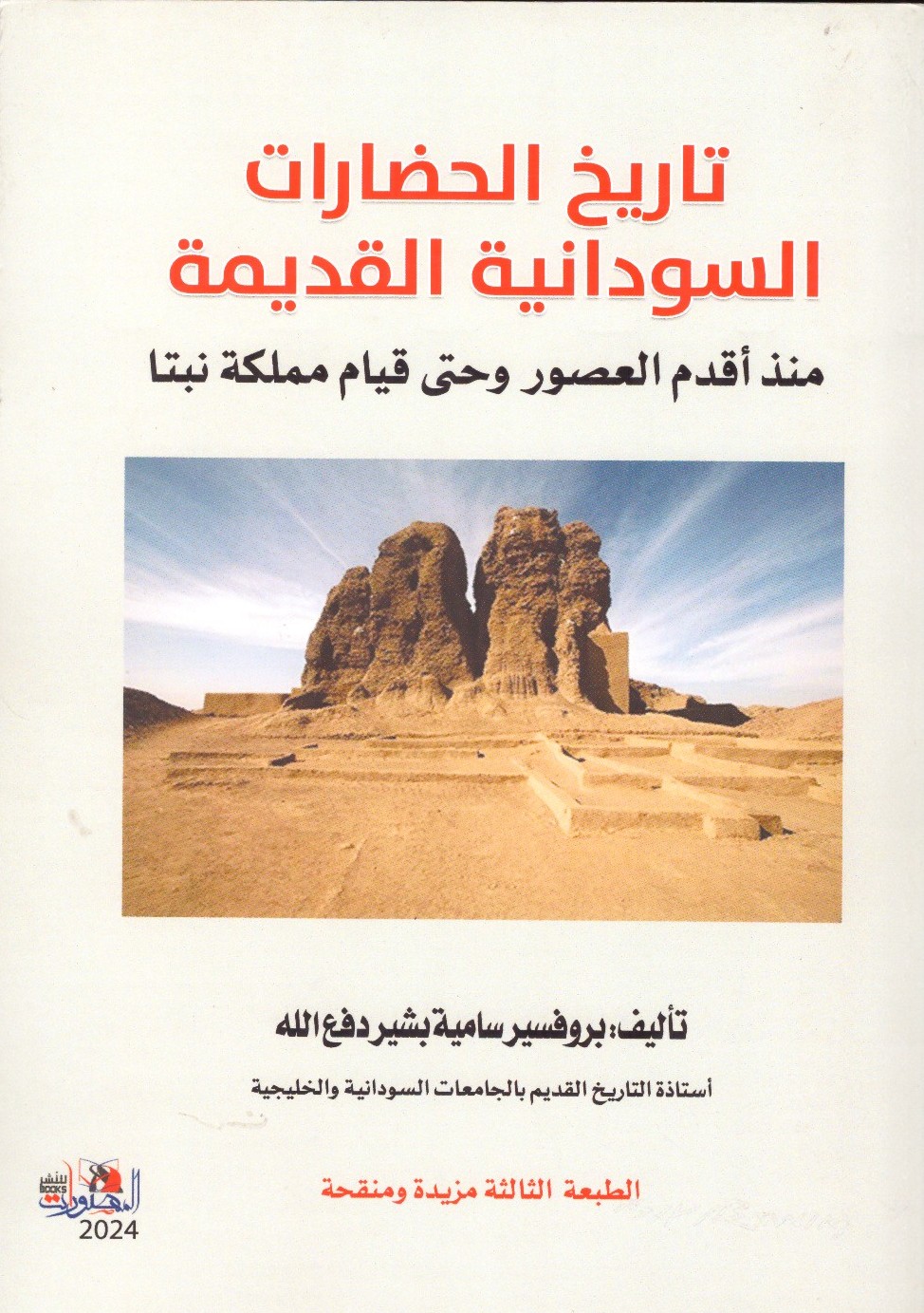 تاريخ الحضارات السودانية القديمة منذ أقدم العصور وحتى قيام مملكة نبتا – الفلاف الامامي