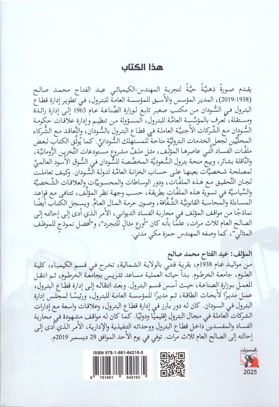 تجربتي في إدارة البترول في السودان 1963-2003م خفايا وأسرار وتضحيات ._ الغلاف الخلفي