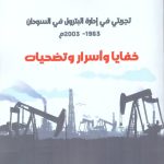 تجربتي في إدارة البترول في السودان 1963-2003م خفايا وأسرار وتضحيات