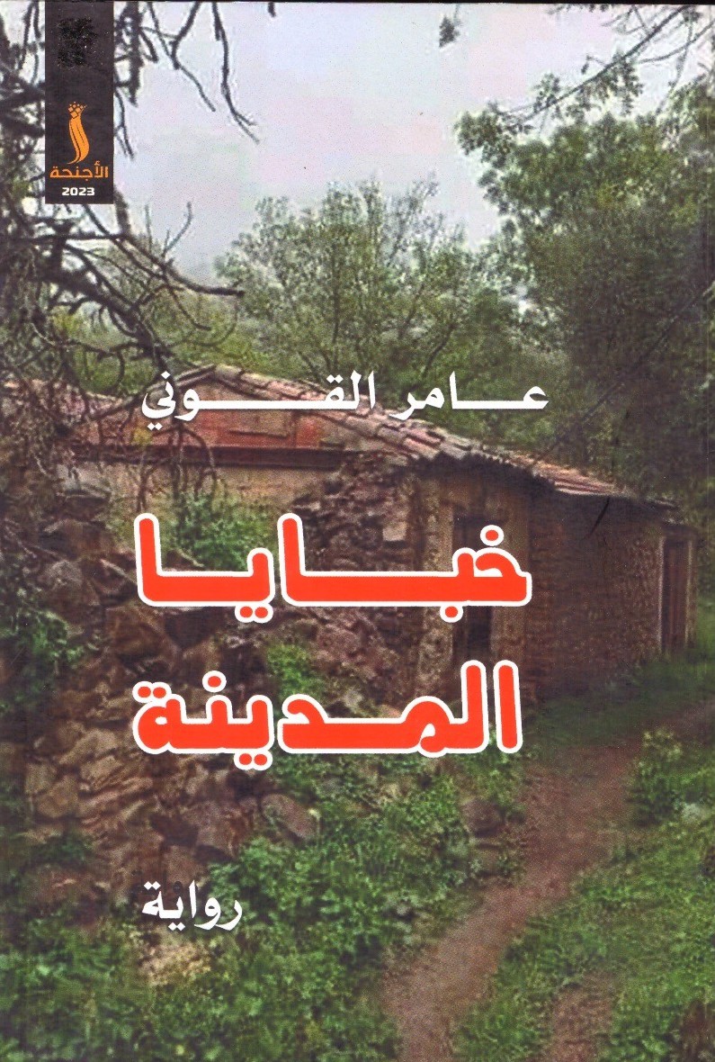 خبايا المدينة - الغلاف الامامي