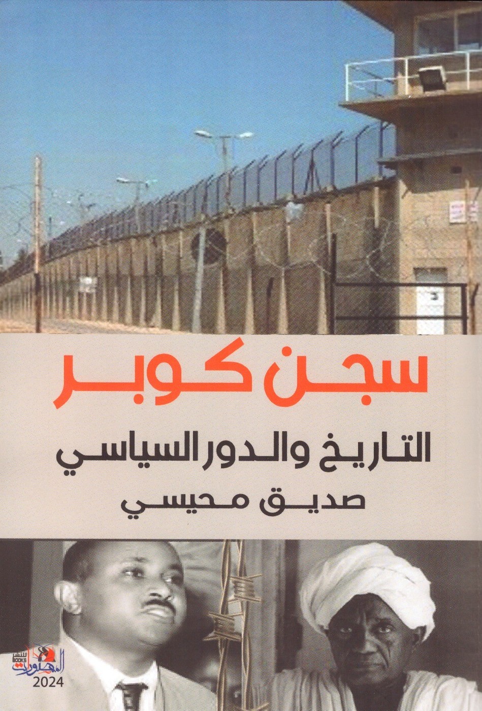 سجن كوبر التاريخ والدور السياسي صديق محيسي – الغلاف الامامي