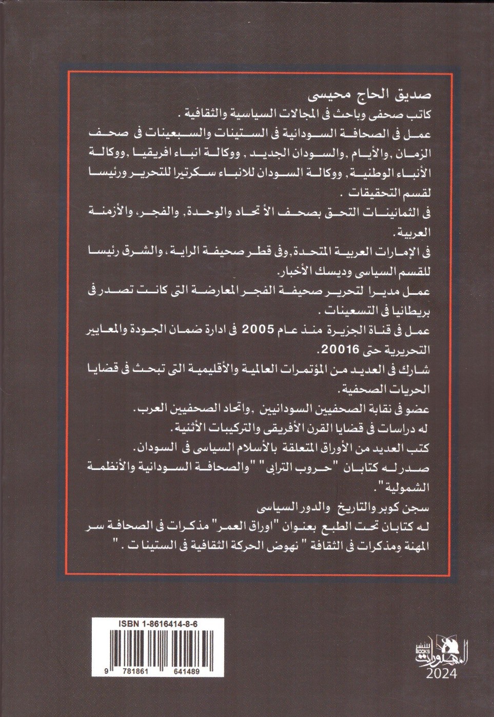سجن كوبر التاريخ والدور السياسي صديق محيسي._ الغلاف الخلفي