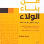 فن بناء الولاء - من أول نظرة إلى الانتماء الدائم