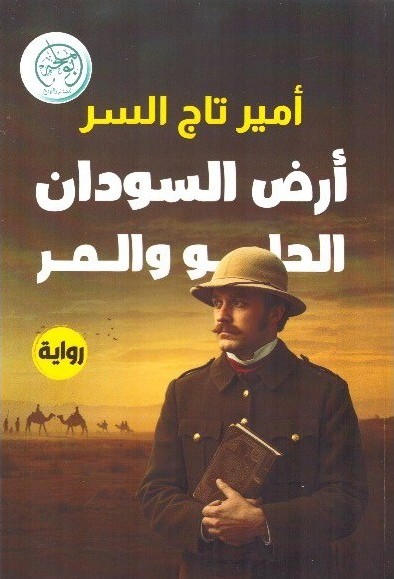 أرض السودان الحلو والمر – الغلاف الامامي