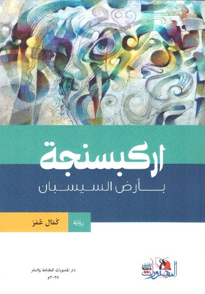 اركبسنجة بأرض السيسبان – الغلاف الامامي
